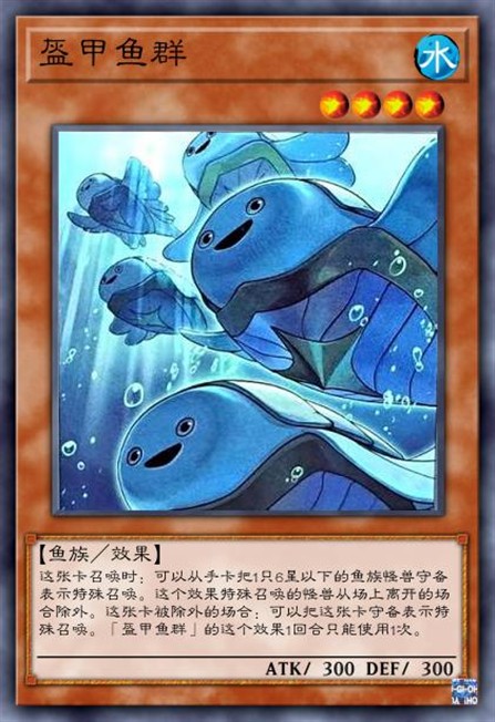 盔甲鱼群